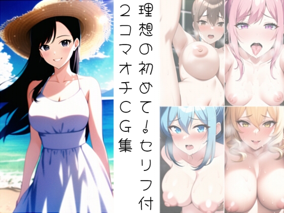 理想の初めて!セリフ付2コマオチCG集