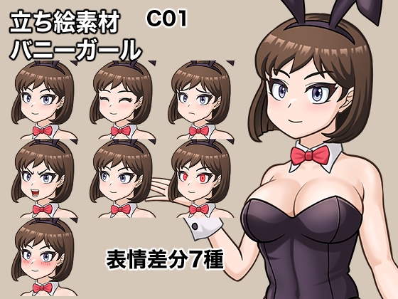 立ち絵素材、バニーガール、C01