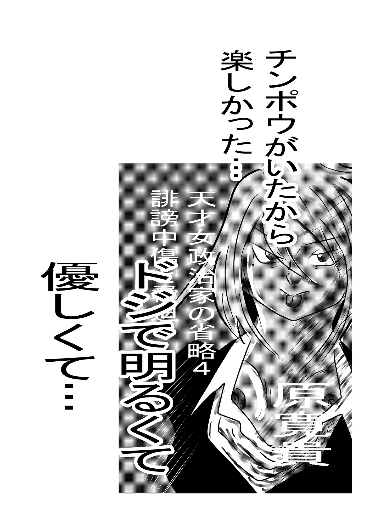 天才女政治家の省略5 バイバイチンポウワールド