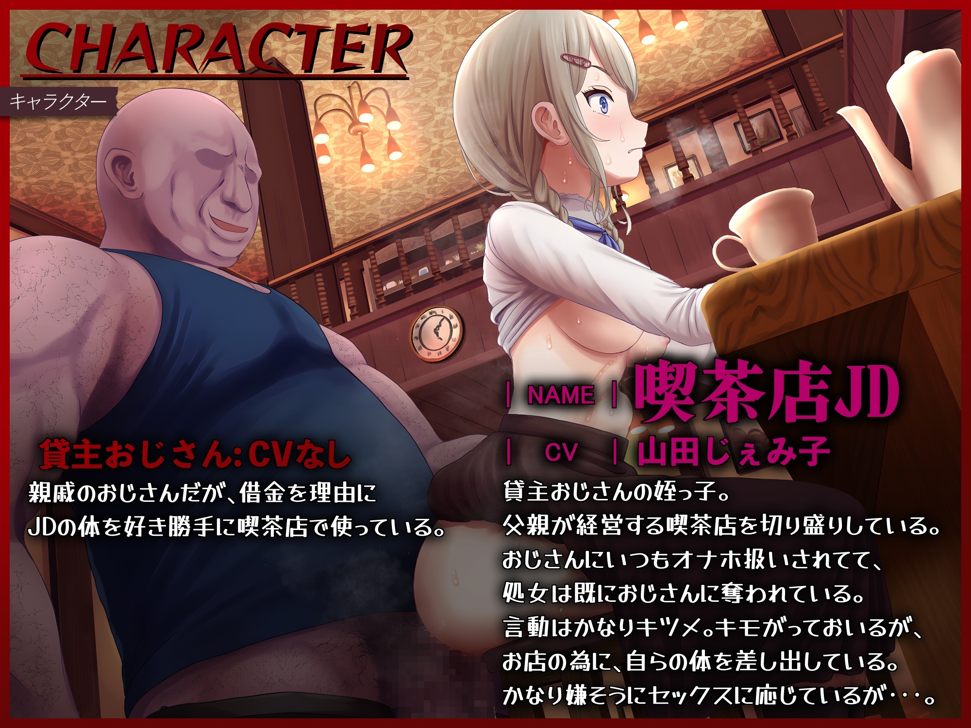 借金でオナホ化喫茶店のJD～貸主おじさんにおまんこを好き勝手に使われて～