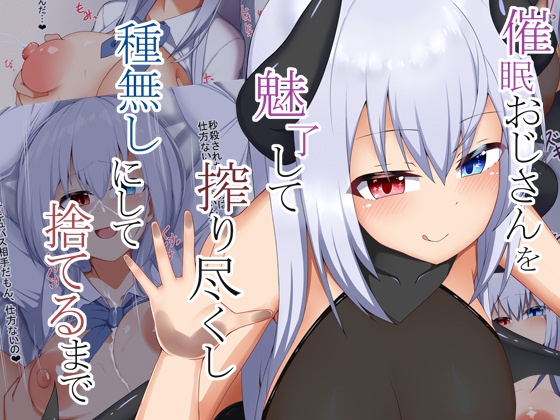 催眠おじさんを魅了して搾り尽くし種無しにして捨てるまで