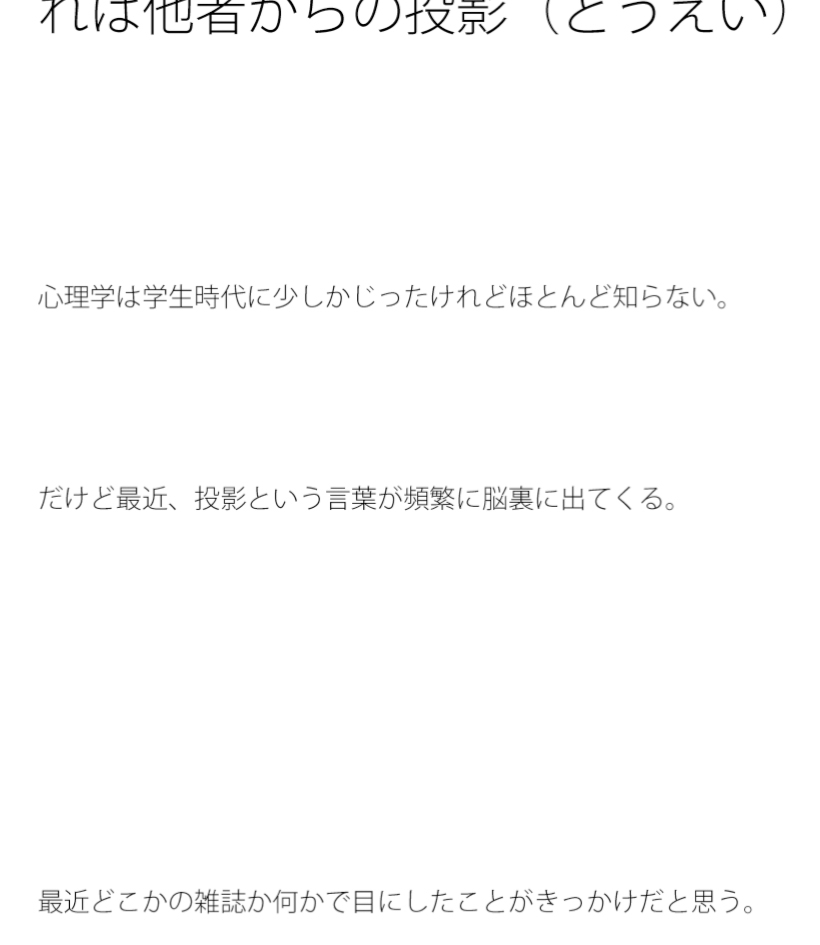 淡い暖色に包まれた夢 それは他者からの投影(とうえい)