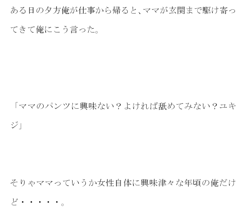 ママが突然俺に言った ママのパンツ舐めてみない??