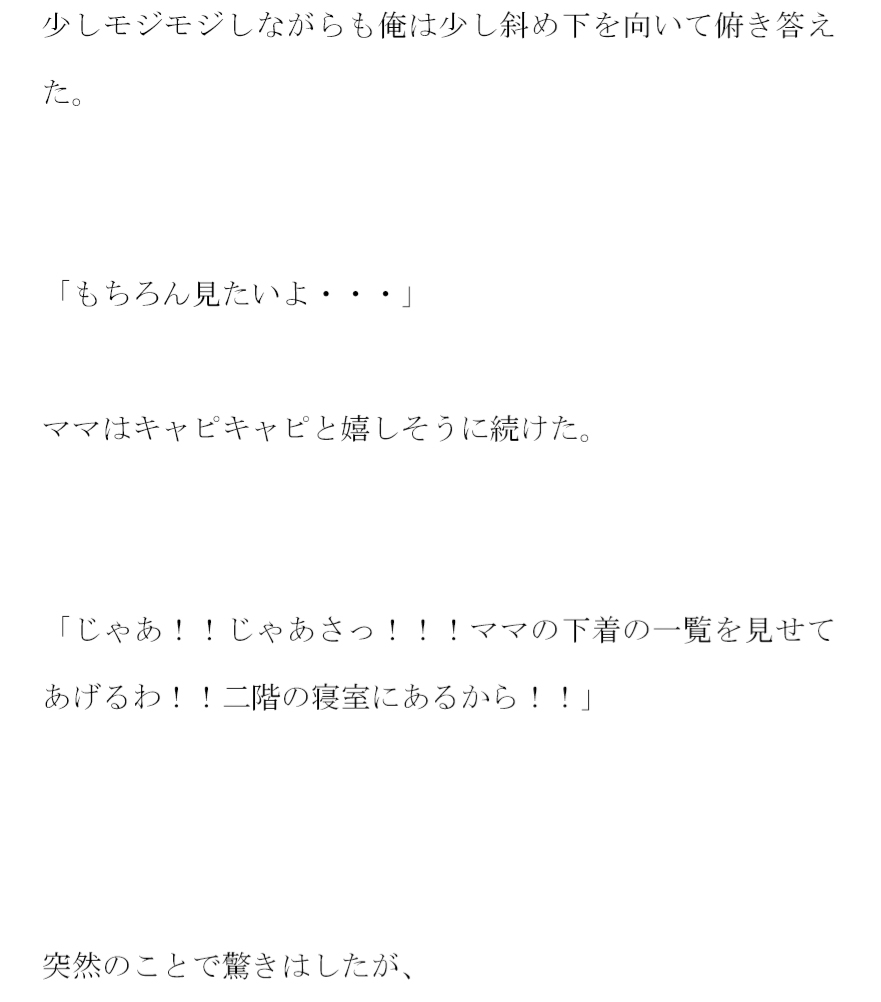 ママが突然俺に言った ママのパンツ舐めてみない??