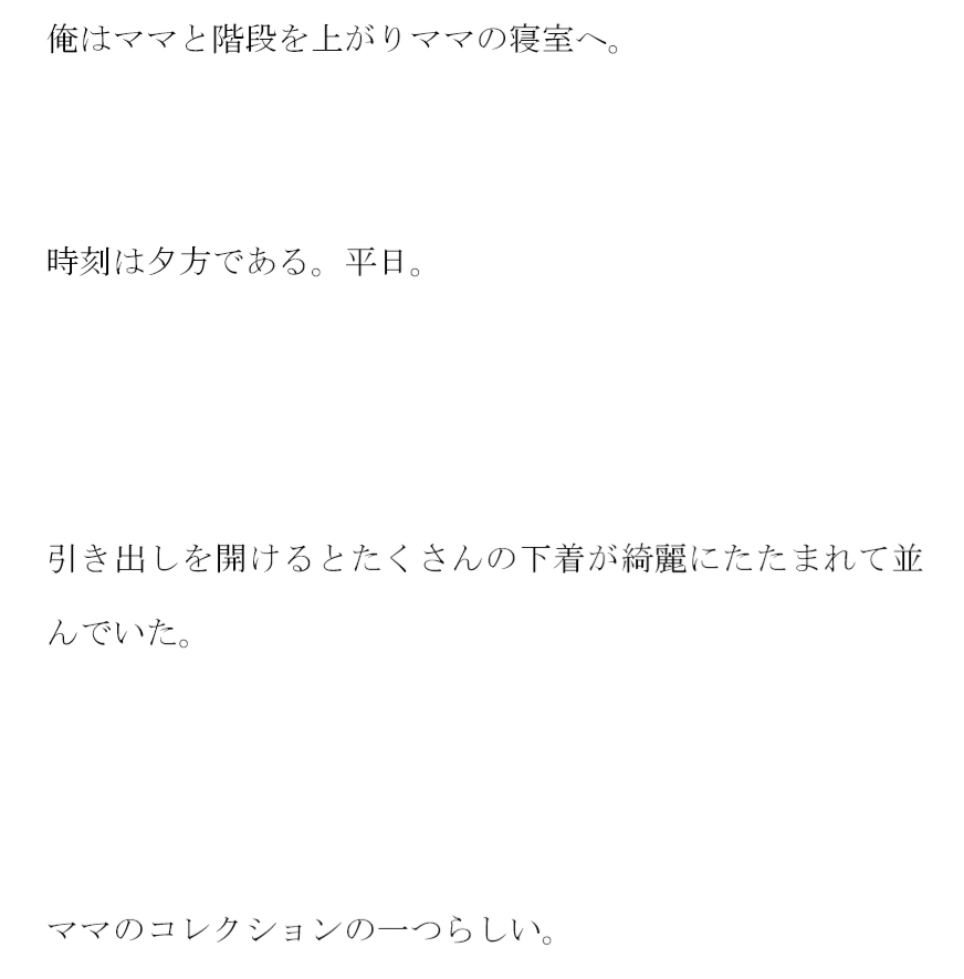 ママが突然俺に言った ママのパンツ舐めてみない??