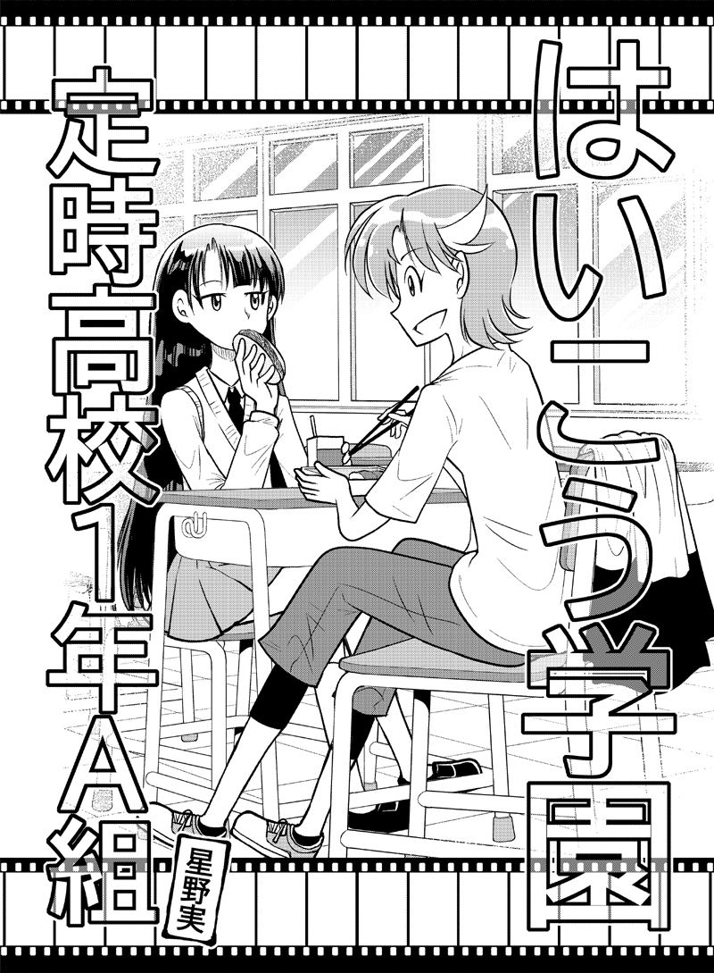 はいこう学園 定時高校1年A組