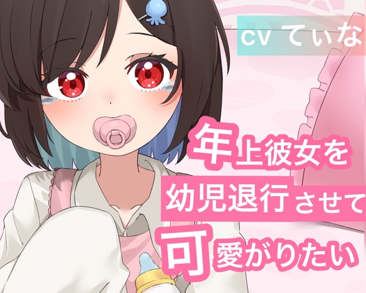 【ばぶみASMR】弱みを見せないお姉さん彼女を幼児退行させて、可愛がりたい【cv てぃな】
