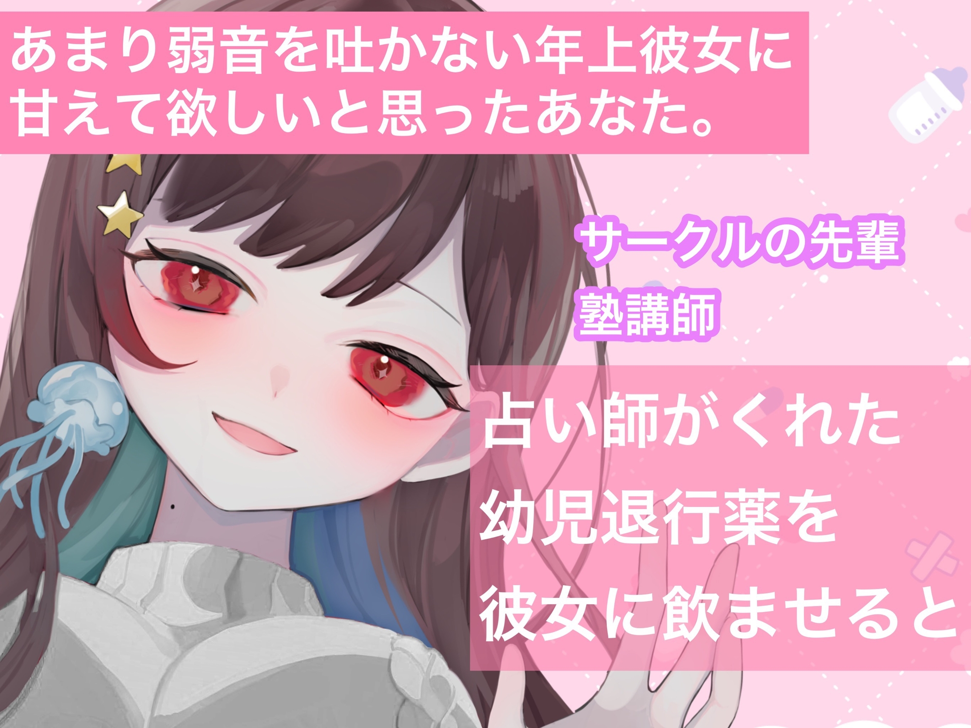 【ばぶみASMR】弱みを見せないお姉さん彼女を幼児退行させて、可愛がりたい【cv てぃな】
