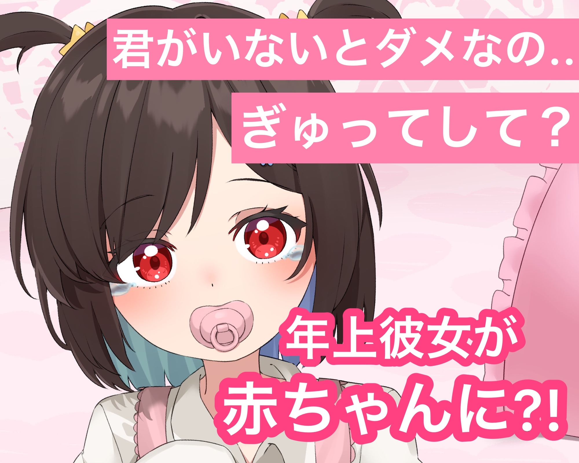 【ばぶみASMR】弱みを見せないお姉さん彼女を幼児退行させて、可愛がりたい【cv てぃな】