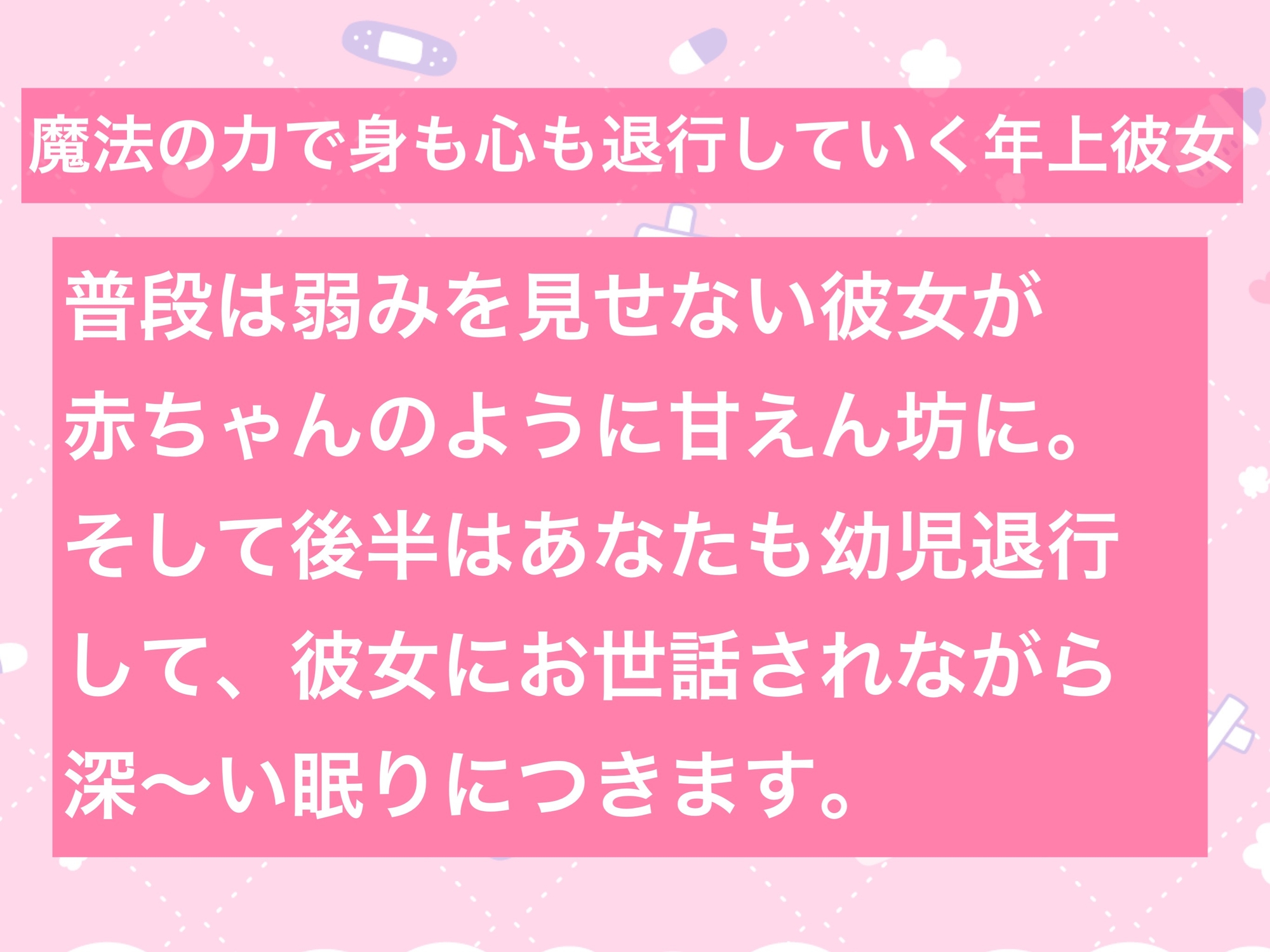 【ばぶみASMR】弱みを見せないお姉さん彼女を幼児退行させて、可愛がりたい【cv てぃな】