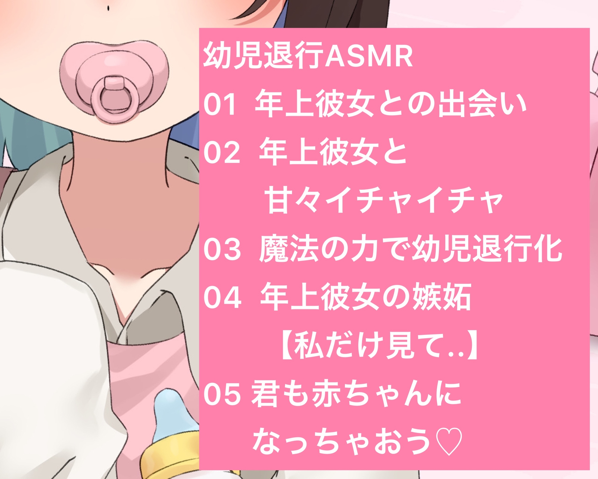【ばぶみASMR】弱みを見せないお姉さん彼女を幼児退行させて、可愛がりたい【cv てぃな】