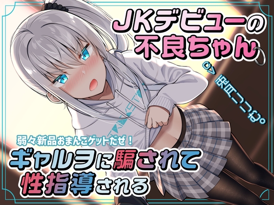 JKデビューの不良ちゃん ギャルヲに騙されて性指導される～弱々新品おまんこゲットだぜ!～