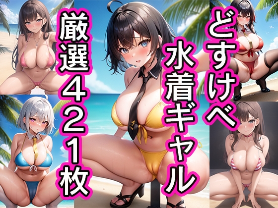 【厳選421枚】どすけべ水着ギャルがビーチで自撮りしたえちえちイラスト集