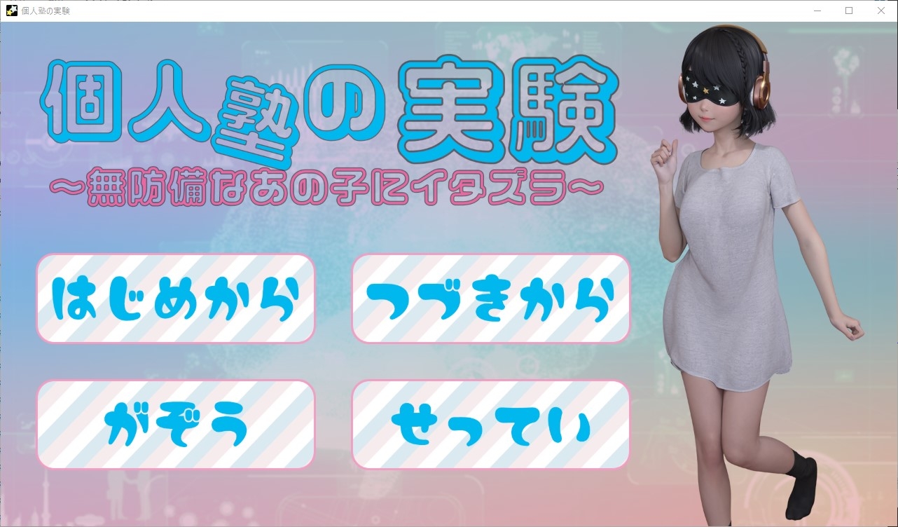 個人塾の実験～無防備なあの子にイタズラ～