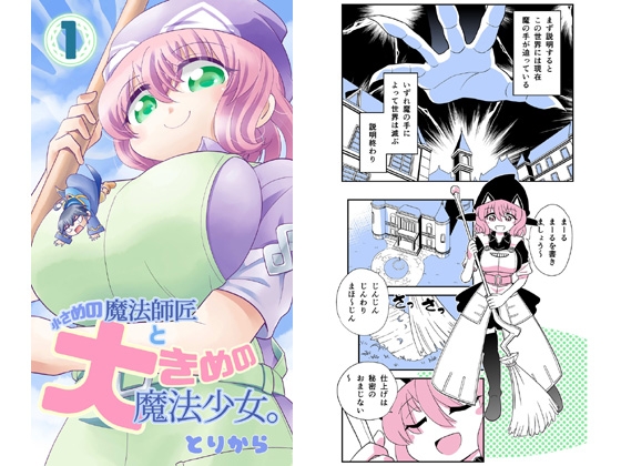 小さめの魔法師匠と大きめの魔法少女。1