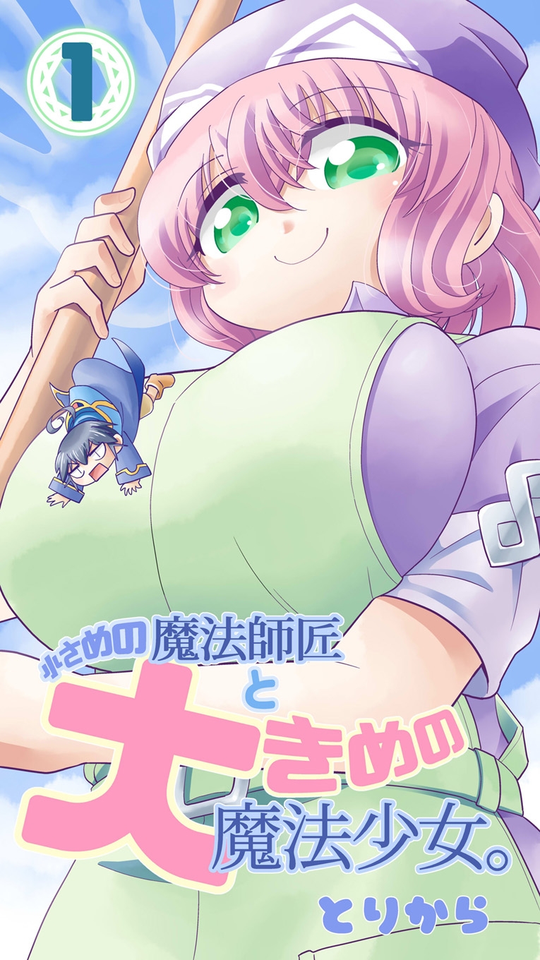 小さめの魔法師匠と大きめの魔法少女。1