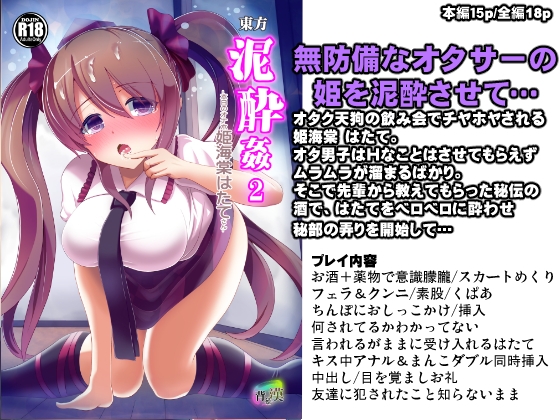 東方泥酔姦2 姫海棠はたて