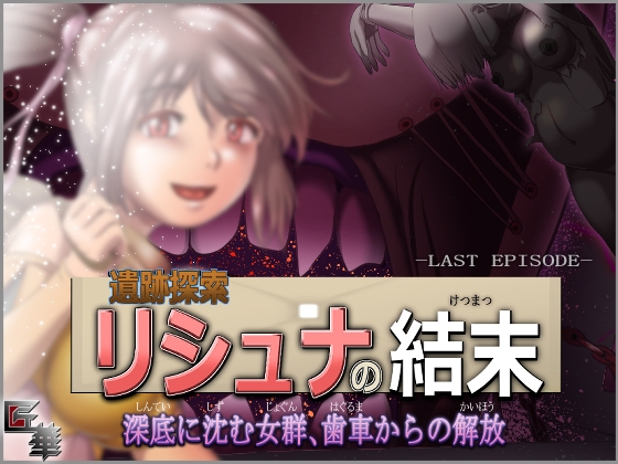 遺跡探索リシュナの結末 深底に沈む女群、歯車からの解放