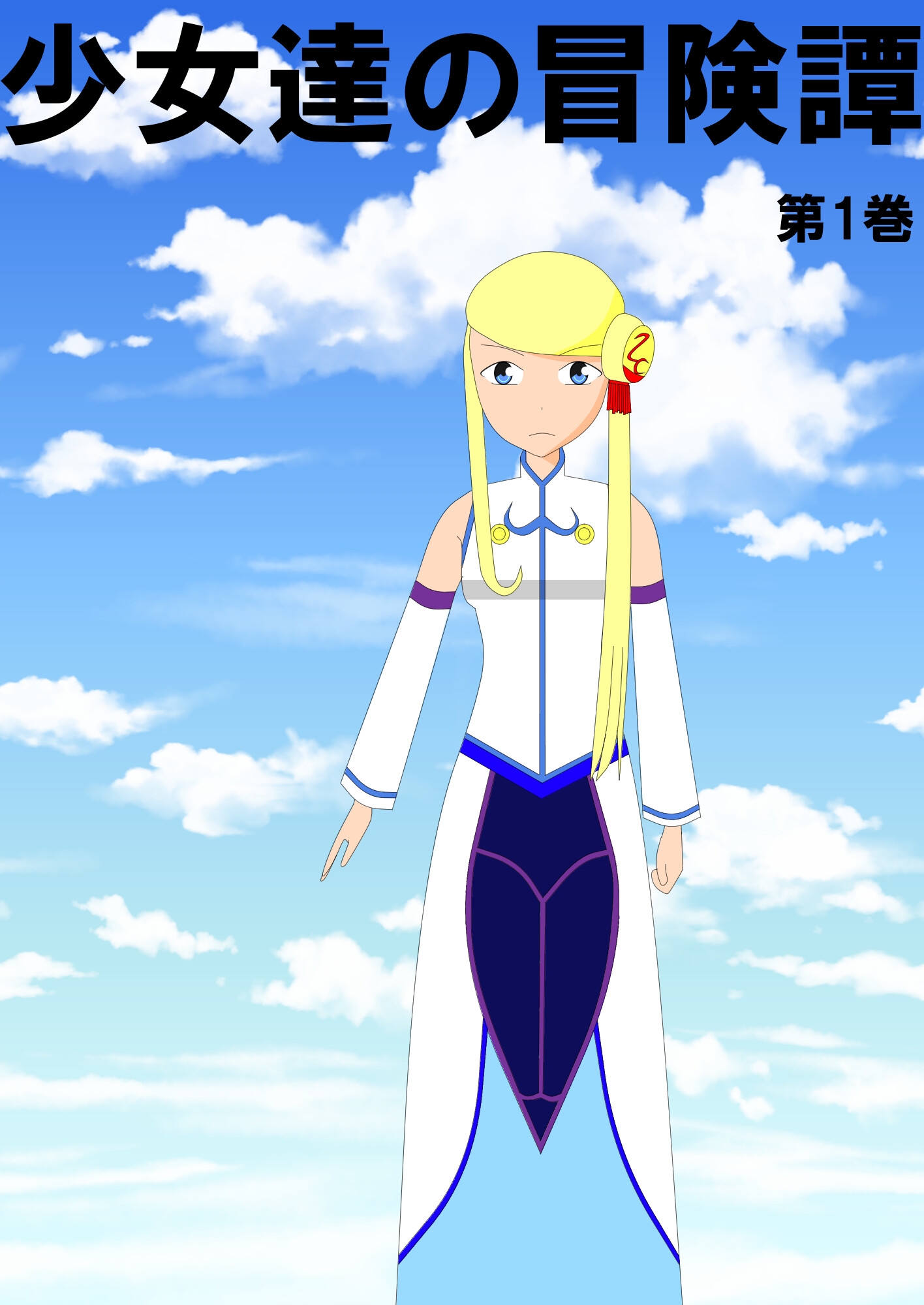 少女達の冒険譚 1巻