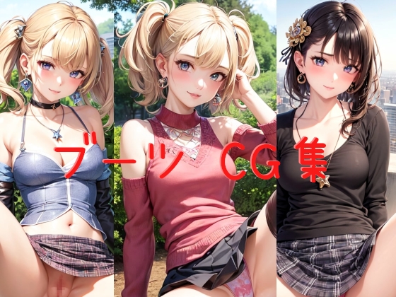 ブーツパンチラ集