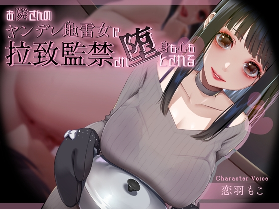 お隣さんのヤンデレ地雷女に拉致監禁され身も心も堕とされる