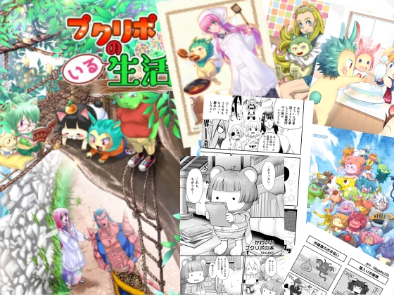 プクリポのいる生活