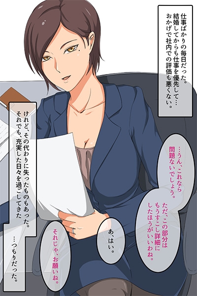 人妻のしつけ方～仕事のデキる女上司の裏事情～