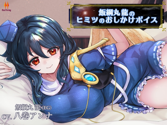 飯綱丸龍のヒミツのおしかけボイス【CV.八巻アンナ】