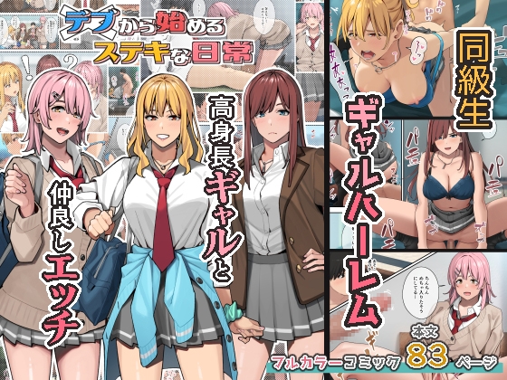 デブから始めるステキな日常