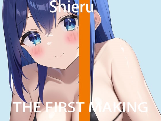 【オナニー実演】THE FIRST MAKING【華夢しえる】