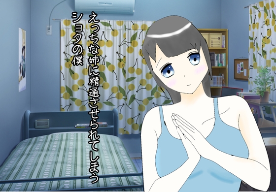 えっちな姉に精通させられてしまうショタの僕