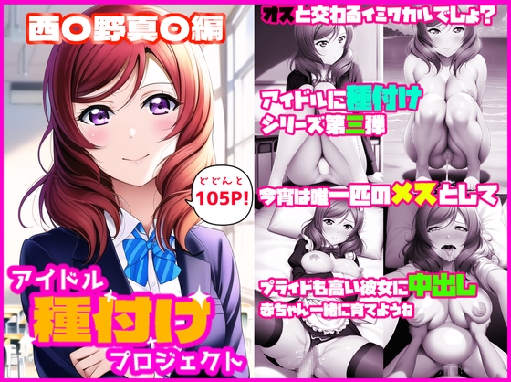 アイドル種付けプロジェクト西〇野真〇編