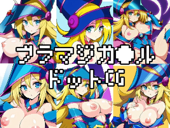 ブラマジガ●ルドットCG