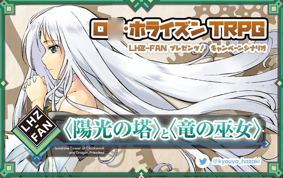 『〈陽光の塔〉と〈竜の巫女〉』