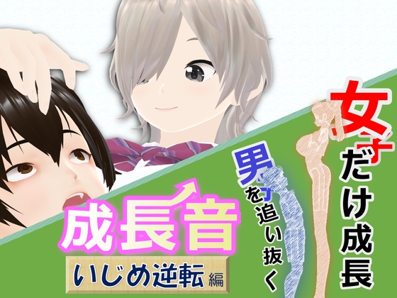女子だけ成長 男子を追い抜く 成長音～いじめ逆転編～