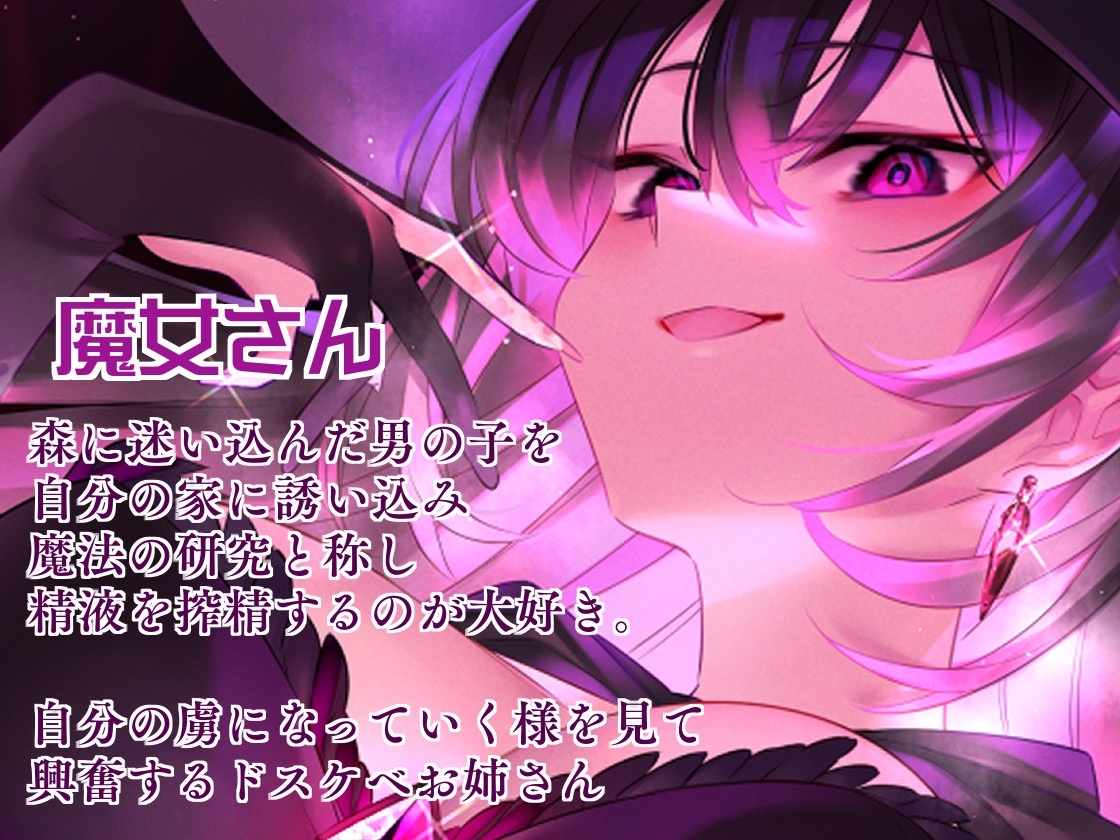 【吐息ねっとり搾精地獄】貴方は永遠にスケベ魔女様のモノ♪