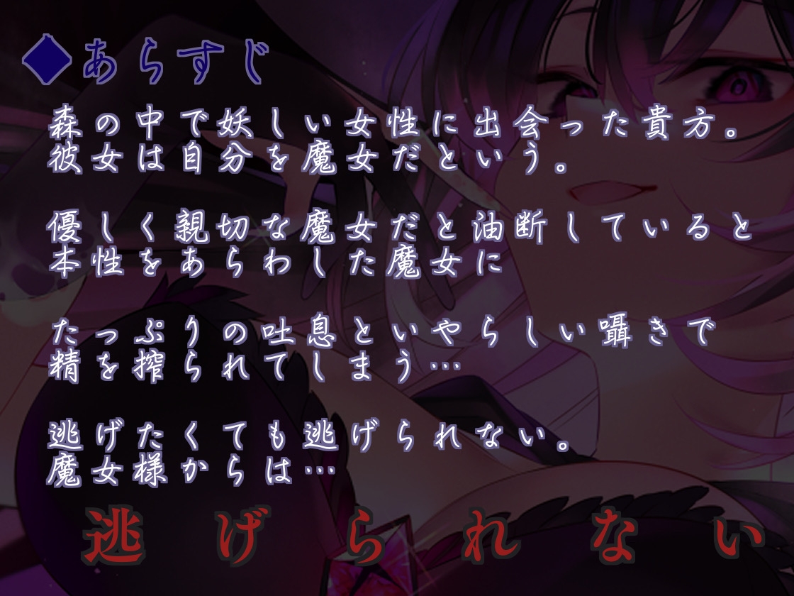 【吐息ねっとり搾精地獄】貴方は永遠にスケベ魔女様のモノ♪