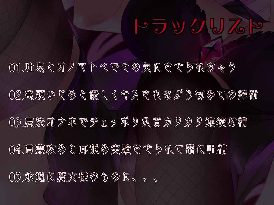 【吐息ねっとり搾精地獄】貴方は永遠にスケベ魔女様のモノ♪