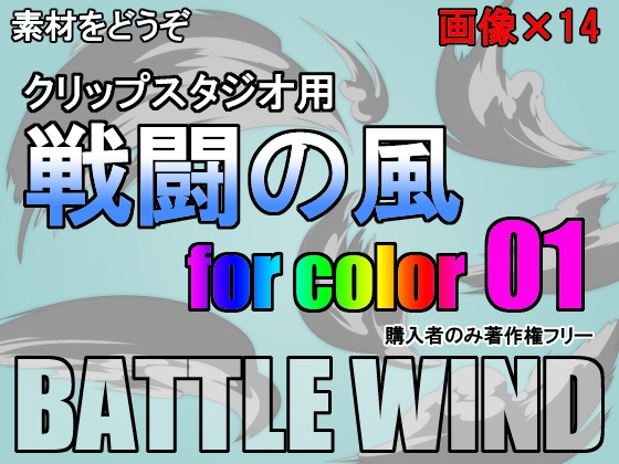 素材をどうぞ『戦闘の風カラー01』