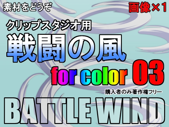 素材をどうぞ『戦闘の風カラー03』