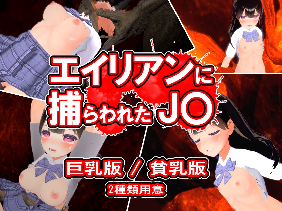 エイリアンに捕らわれたJ〇