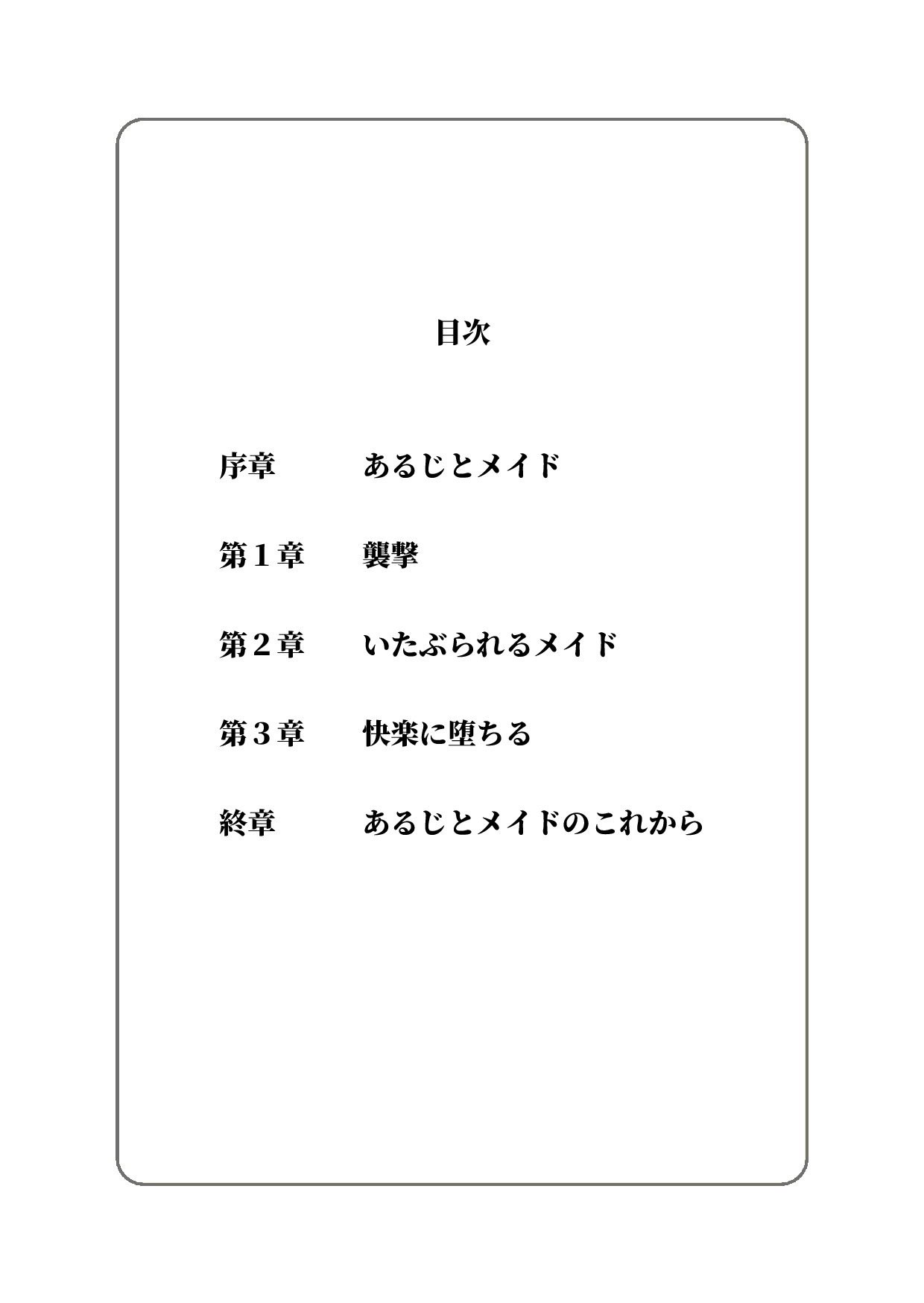 戦闘メイドの受難 ～いたぶられ、快楽に堕ちるメイド～