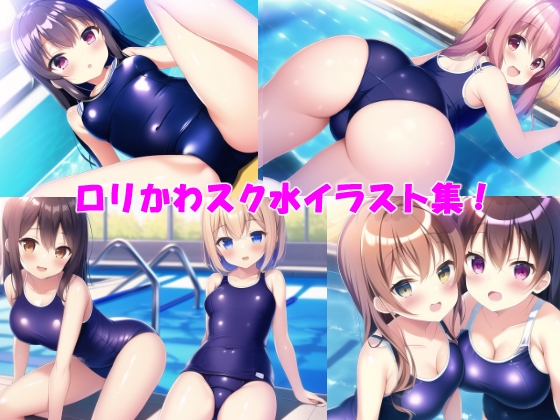 ロリかわスク水イラスト集(+脱衣差分)