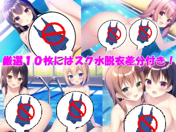 ロリかわスク水イラスト集(+脱衣差分)