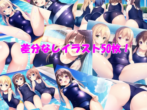 ロリかわスク水イラスト集(+脱衣差分)