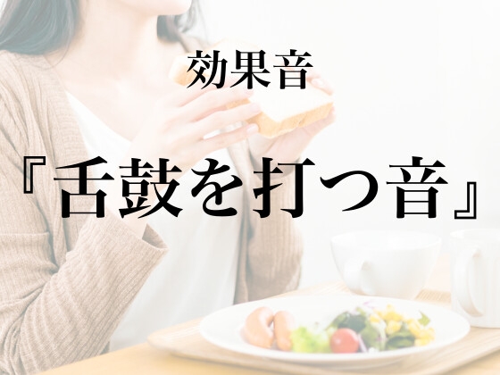 【効果音】舌鼓を打つ音【フリー素材】