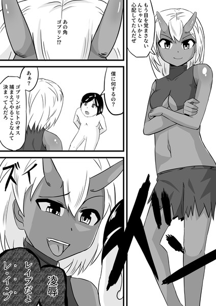 ゴブリンレイプ