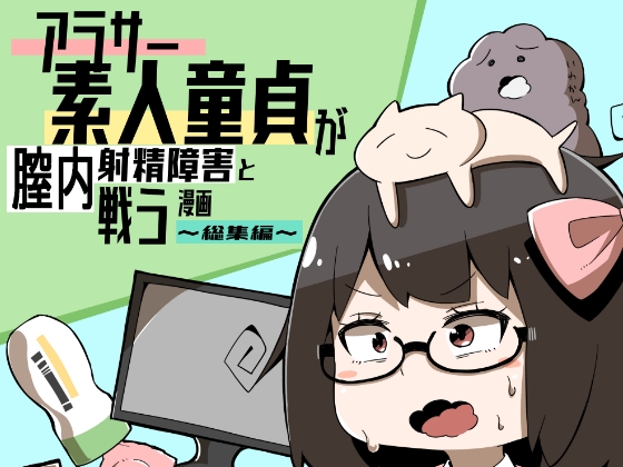 アラサー素人童貞が膣内射精障害と戦う漫画～総集編～