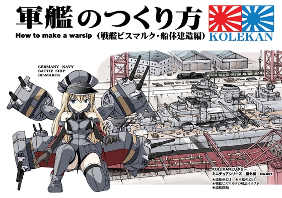 軍艦のつくり方・前編 (戦艦ビスマルク・船体建造編)