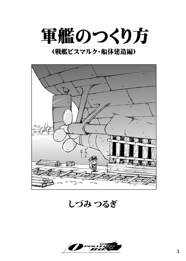 軍艦のつくり方・前編 (戦艦ビスマルク・船体建造編)